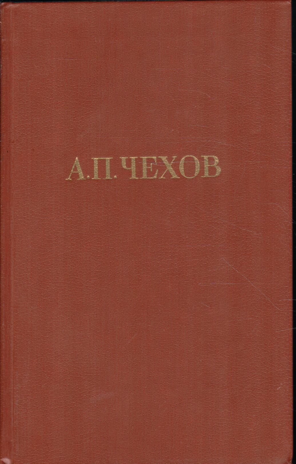 А. П. Чехов. Собрание сочинений в двенадцати томах. Том 4