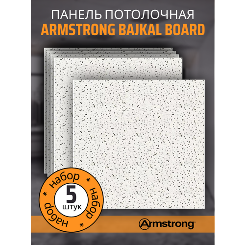 плита потолочная armstrong bajkal кромка board 600х600х12 мм 1 шт Подвесной потолок ARMSTRONG BAJKAL 90RH Board 600 x 600 x 12 мм (5 шт) Плитка для подвесного потолка Байкал Армстронг