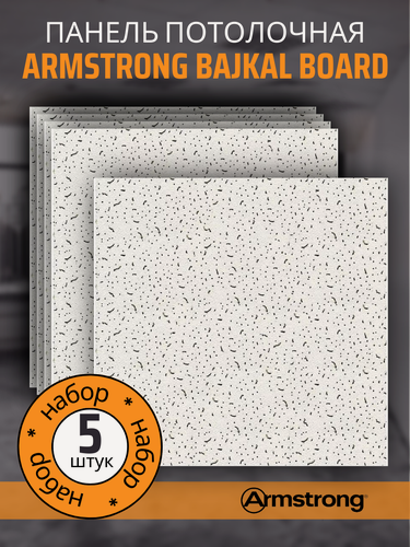 Изображение товара Подвесной потолок ARMSTRONG BAJKAL 90RH Board 600 x 600 x 12 мм (5 шт) Плитка для подвесного потолка Байкал Армстронг
