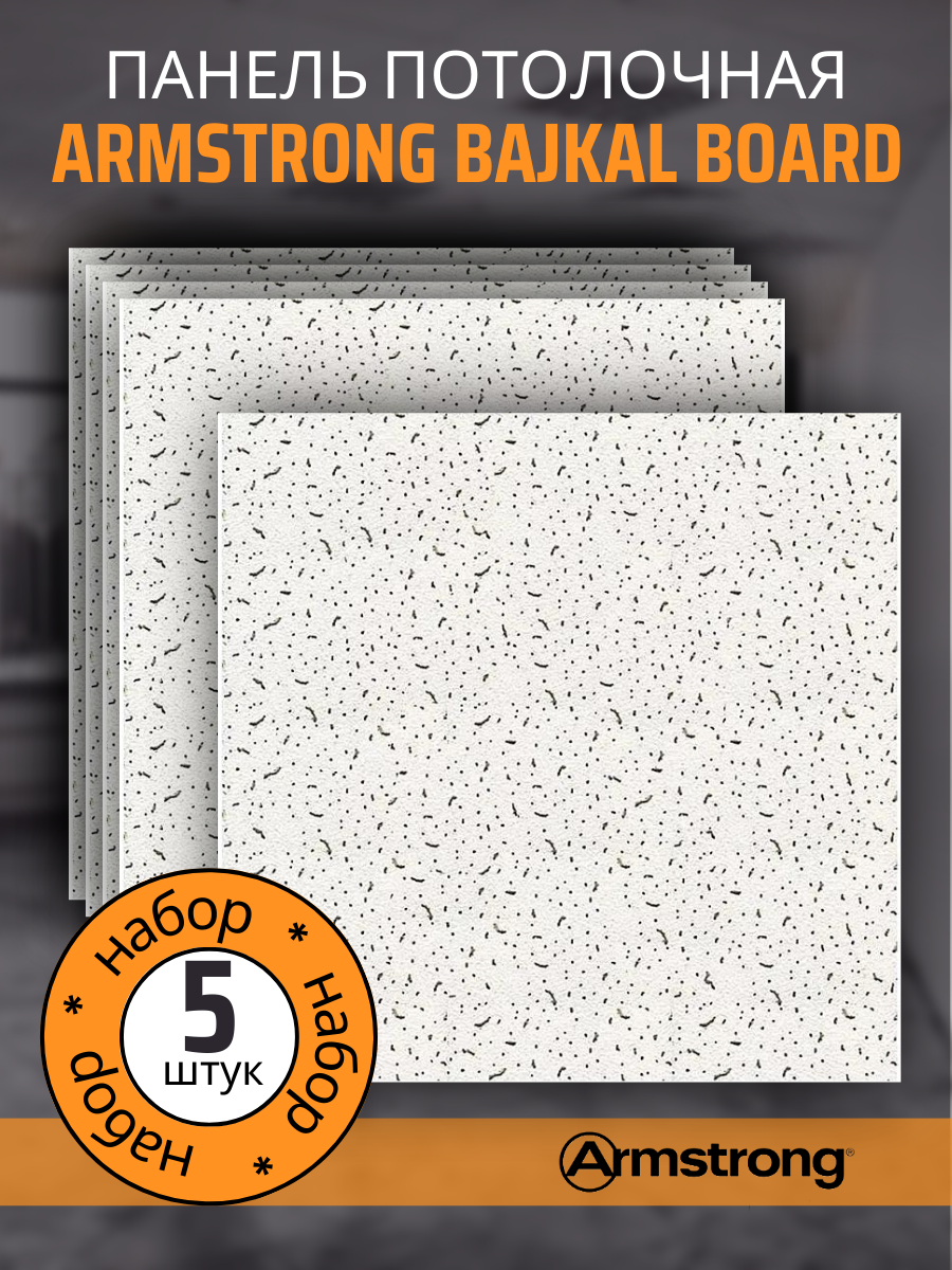 Подвесной потолок ARMSTRONG BAJKAL 90RH Board 600 x 600 x 12 мм (5 шт) Плитка для подвесного потолка Байкал Армстронг