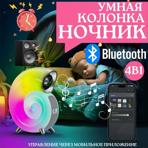Умная Bluetooth-колонка 4 в 1 Ночник настольный Портативная акустика Ракушка с часами Будильник 299900₽