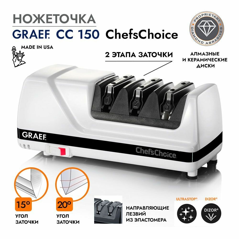Точилка для ножей электрическая GRAEF CC-150 75 Вт 2 этапа заточки угол заточки 15 и 20 градусов для японских и европейских ножей