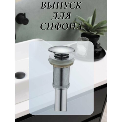 Донный клапан для сифона нажимной серый хром цельнометаллическая пробка без перелива 1810₽