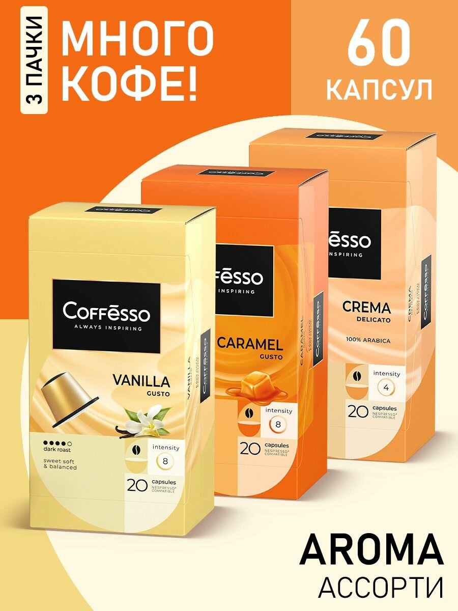 Кофе Coffesso "Ассорти Aroma" капсула 100г (3x20шт) (Crema Vanilla Caramel)