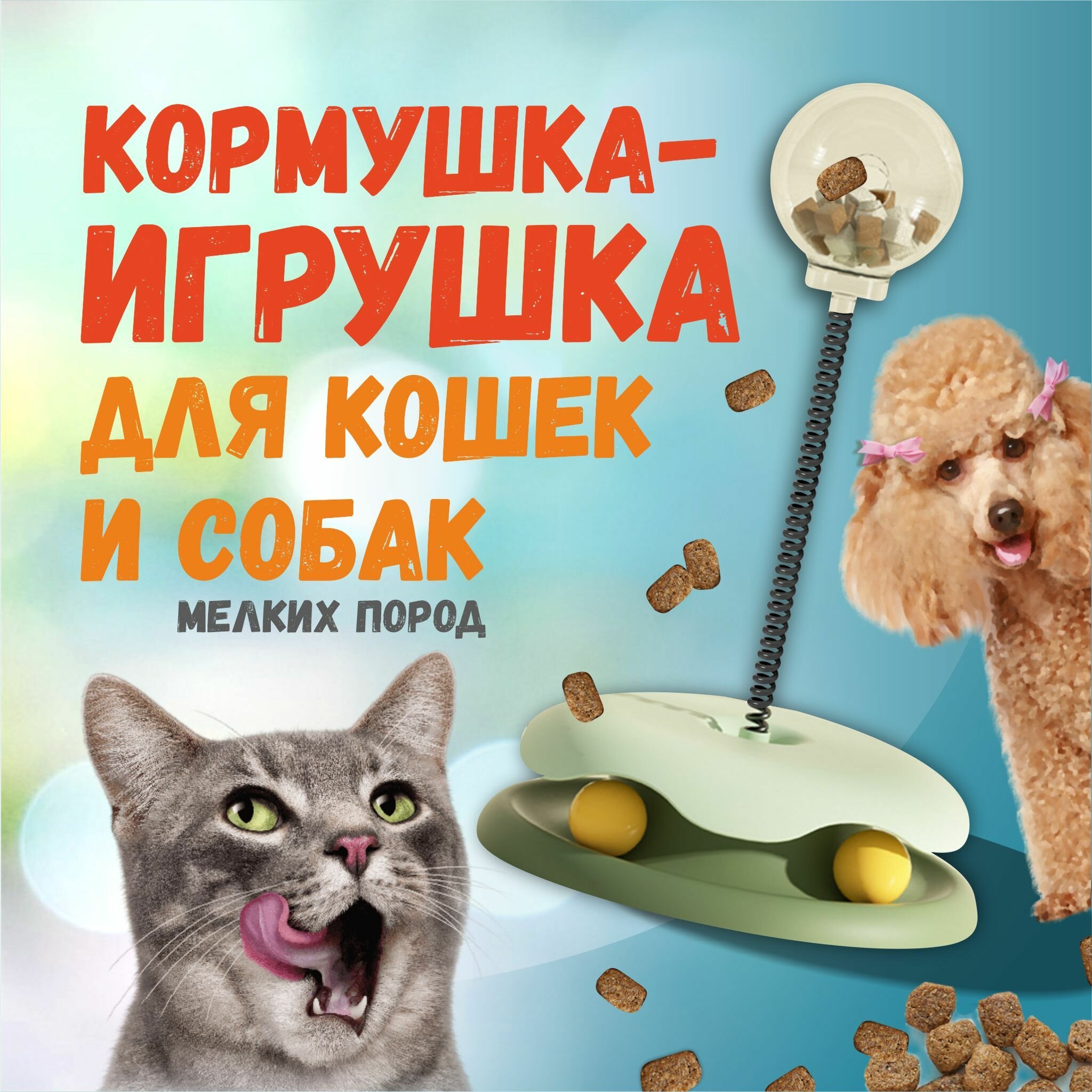 Интерактивная игрушка-кормушка неваляшка на пружине для кошек и собак мелких пород