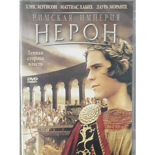 империя начало 3 dvd Римская империя. Нерон (DVD)
