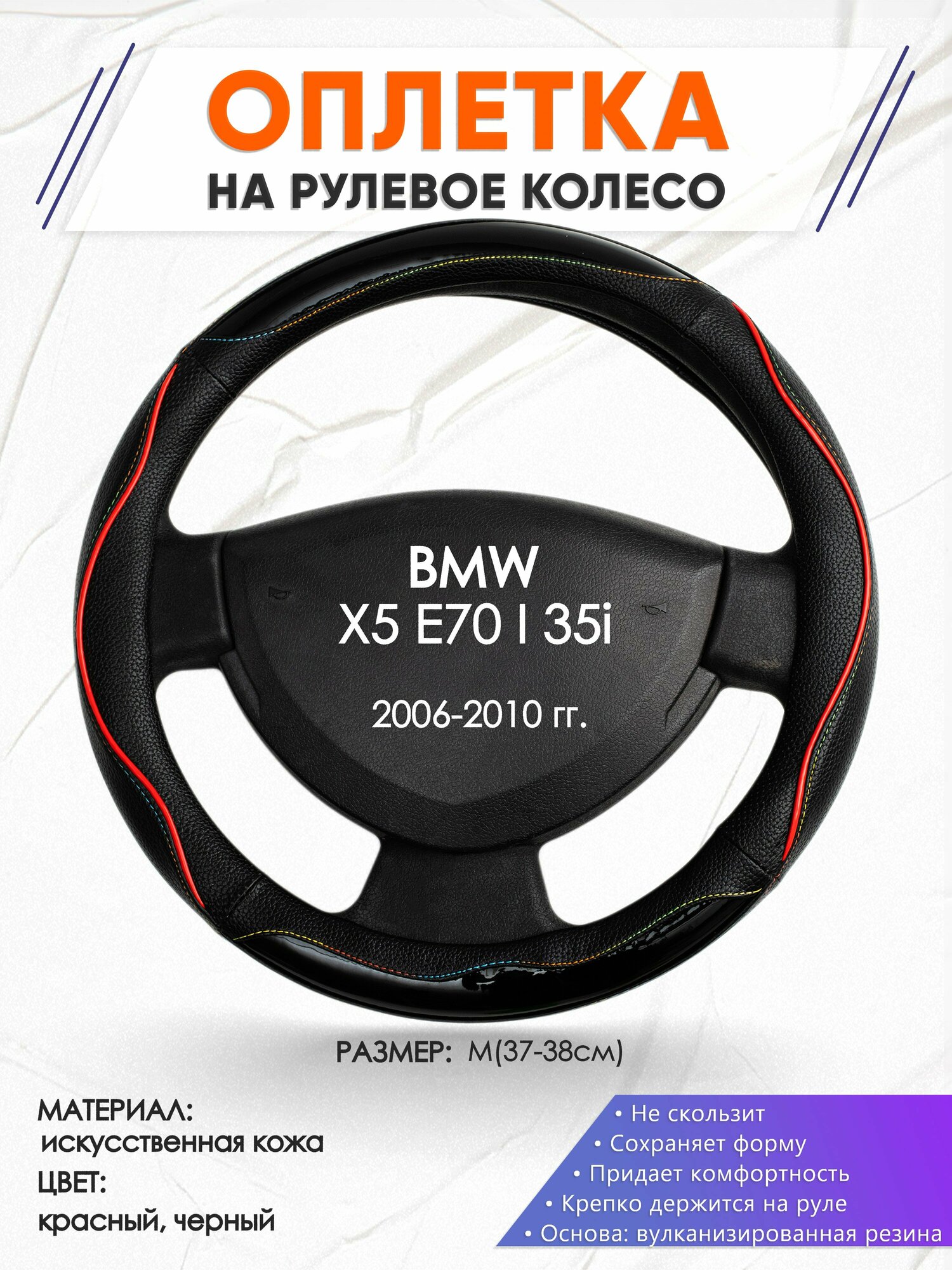Оплетка наруль для BMW X5 E70 I 35i(Бмв икс 5 е70) 2006-2010 годов выпуска размер M(37-38см) Искусственная кожа 76