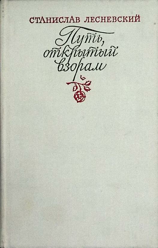 Книга "Путь открытый взорам" 1980 С. Лесневский Москва Твёрдая обл. 304 с. С ч/б илл