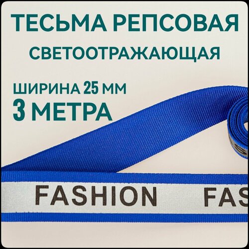 Лента/ тесьма репсовая для шитья синяя светоотражающая, с принтом FASHION ш.25 мм, в уп.3 м, для шитья, творчества, рукоделия.