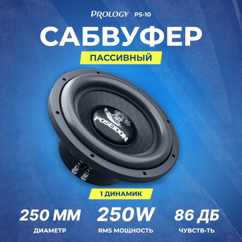 Сабвуфер Prology PS-10 44Ом 594000₽