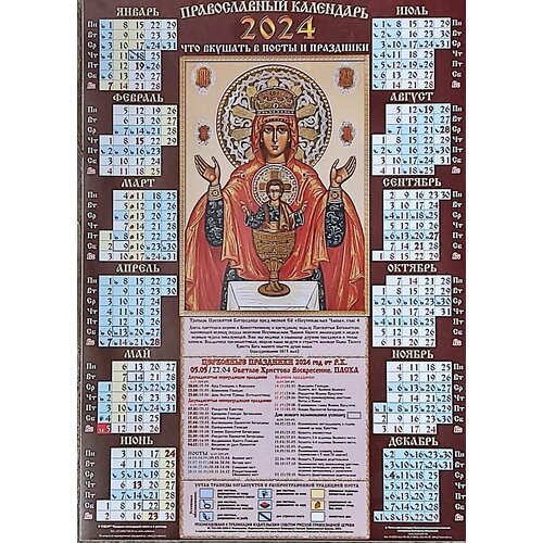 Календарь листовой А3 Православный 2024 год. Неупиваемая чаша. Мелованный Вэдэм календарь листовой православный 5 2024 год а2