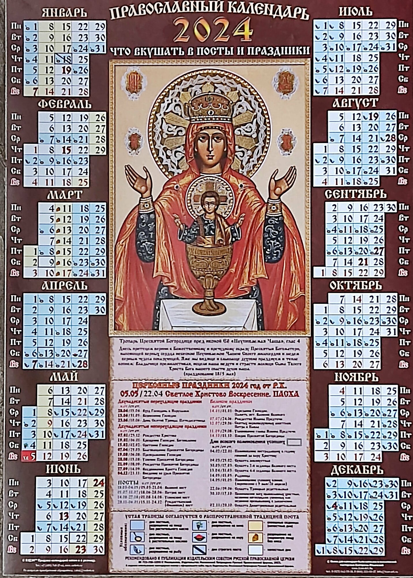 Календарь листовой А3 Православный 2024 год. Неупиваемая чаша. Мелованный Вэдэм