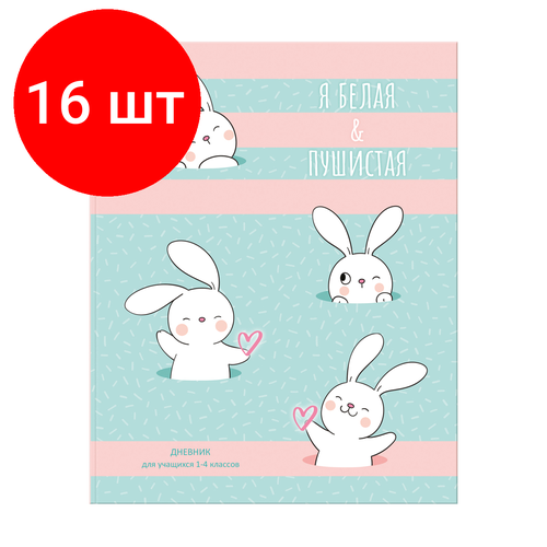 Комплект 16 шт, Дневник 1-4 кл. 48л. Лайт BG Белый и пушистый, матовая ламинация, выб. лак