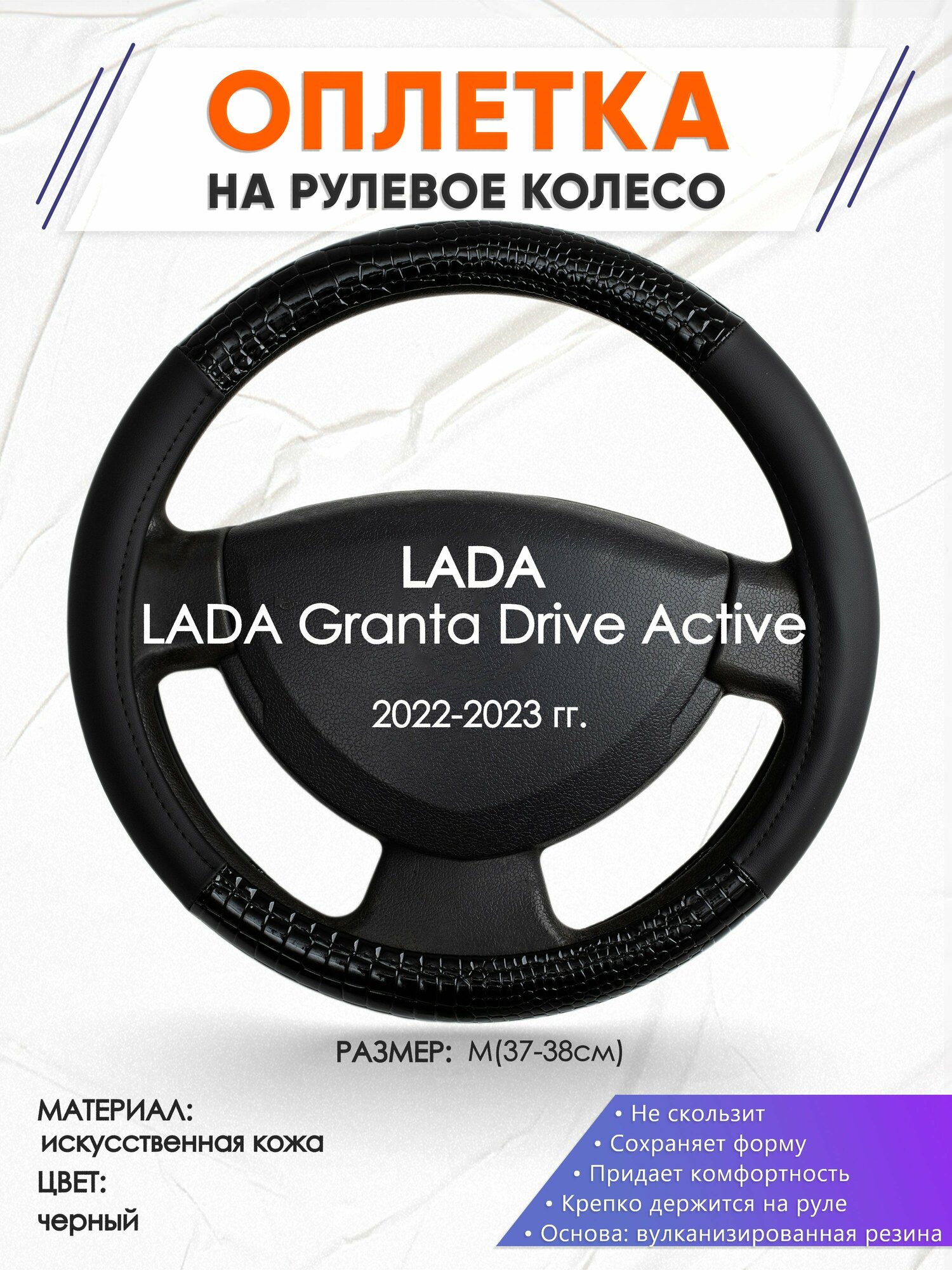 Оплетка наруль для LADA Granta Drive Active(Лада Гранта Драйв Актив) 2022-2023 годов выпуска, размер M(37-38см), Искусственная кожа 83