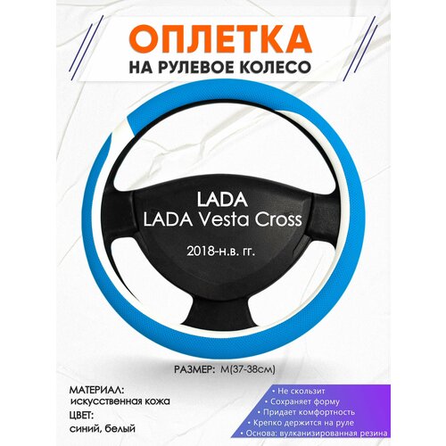 Оплетка наруль для LADA Vesta Cross(Лада Веста кросс) 2018-н. в. годов выпуска, размер M(37-38см), Искусственная кожа 09