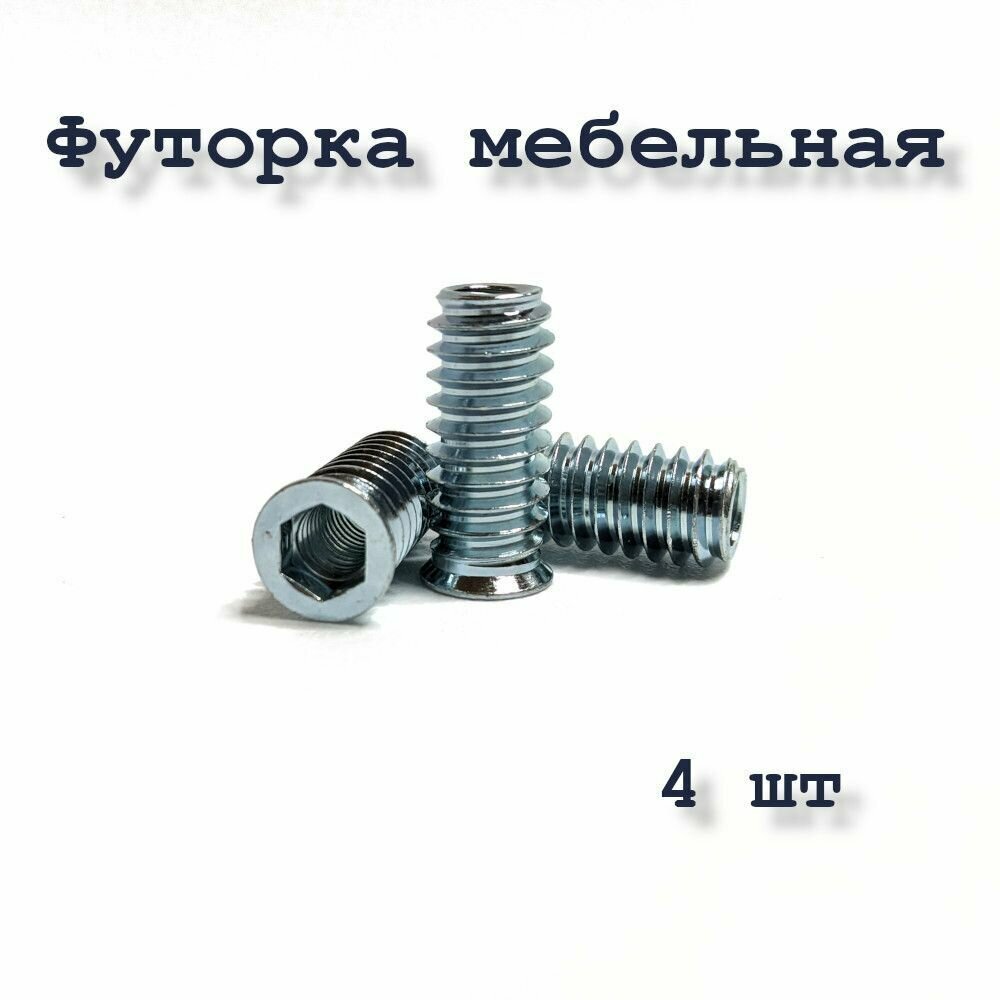 фото Футорка мебельная М8х22 металлическая