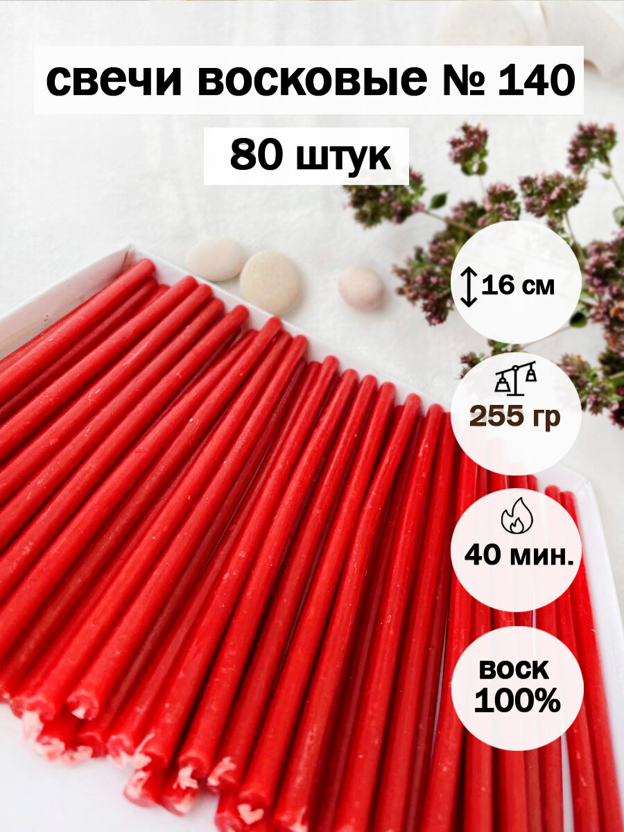 Красные восковые свечи №140(80шт)