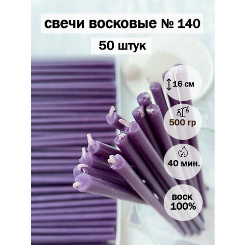 Фиолетовые восковые свечи №140(80шт) фиолетовый