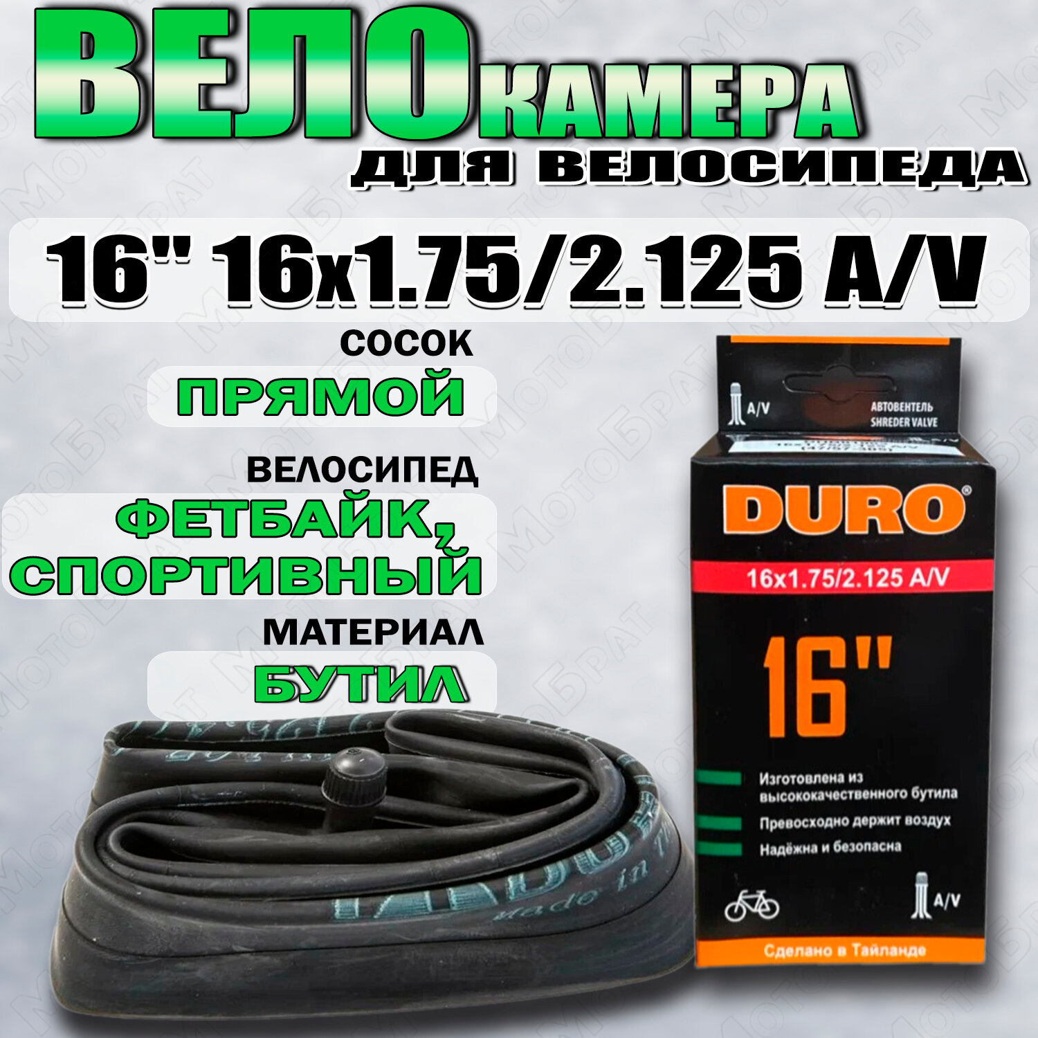 Велокамера 16" DURO 16х2.125 A/V