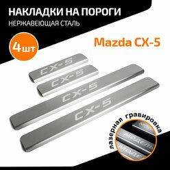 Накладки на пороги AutoMax для Mazda CX-5 I, II поколение 2011-2017 2017-н.в., нерж. сталь, с надписью, 4 шт., AMMACX501
