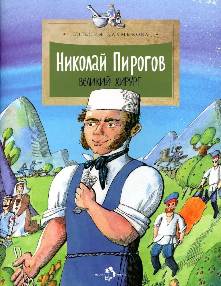 Николай Пирогов. Великий хирург. Серия "Настя и Никита"