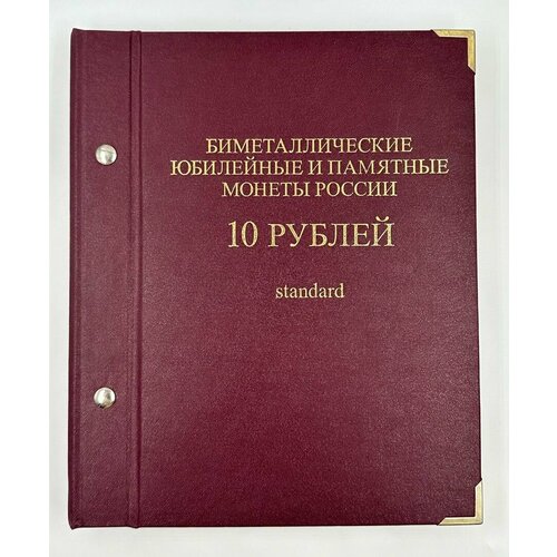 Набор Монет 10 рублей Биметалл 2000-2015 год (без ЧЯП) в Альбоме! полный набор монет 10 рублей биметалл гвс бородино олимпиада в сочи города герои в альбоме