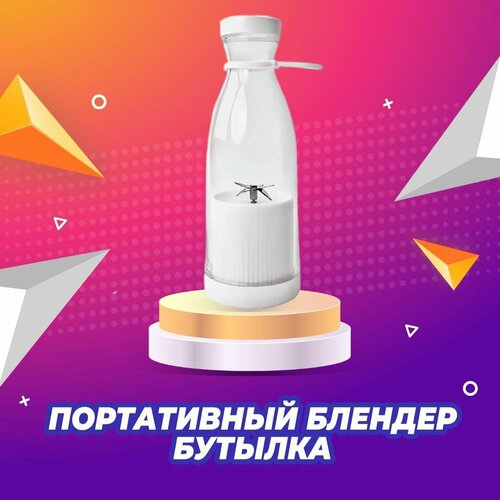 Компактный портативный блендер бутылка для активного образа жизни