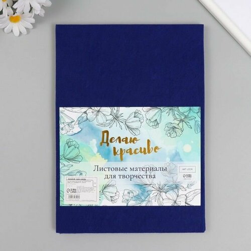 Фетр мягкий 1 мм Тёмно-синий набор 10 листов формат А4 850₽