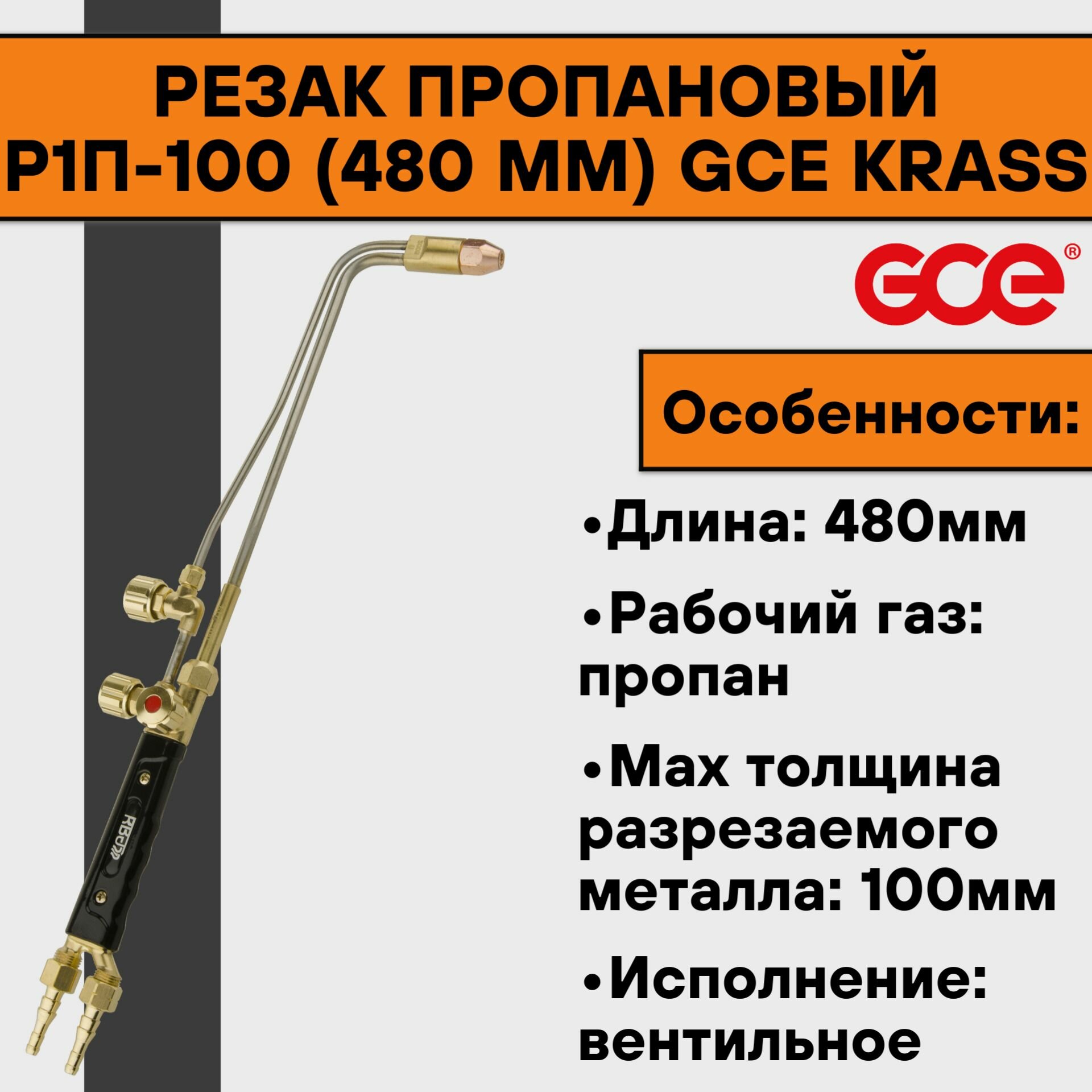 Резак пропановый Р1П-100 (480 мм) GCE KRASS