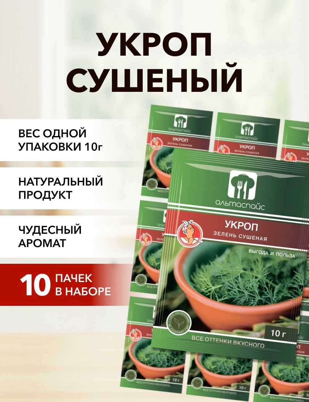 Укроп зелень сушеная Альтаспайс 10 г*10 шт