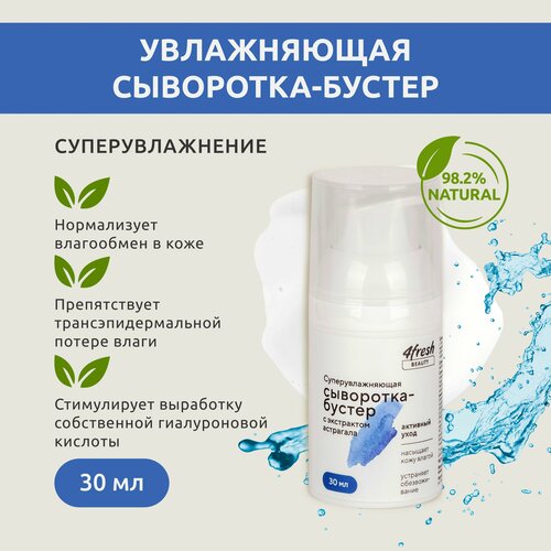 Суперувлажняющая сыворотка-бустер для лица 4fresh BEAUTY с экстрактом астрагала 30 мл