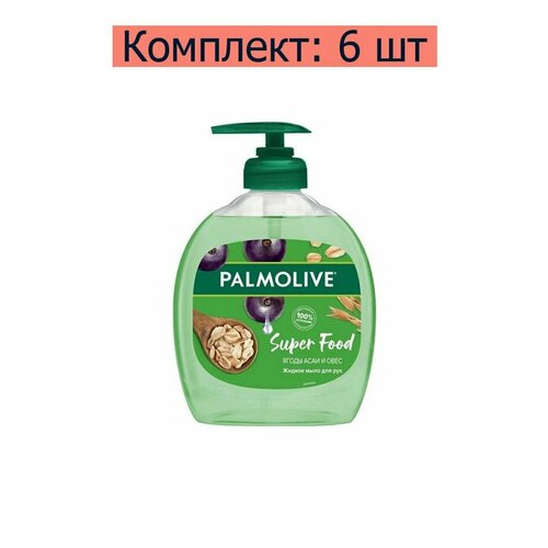 Palmolive Мыло жидкое Super Food Ягоды асаи и овес, 300 мл 6 шт.