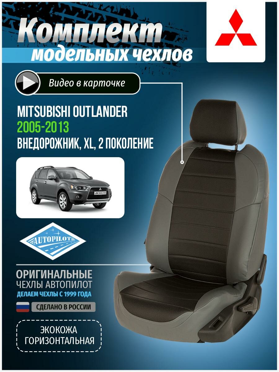 Авточехлы для Mitsubishi Outlander 2 XL 2005-2013 Автопилот Черный Экокожа mi-ou-okhl-seche-e