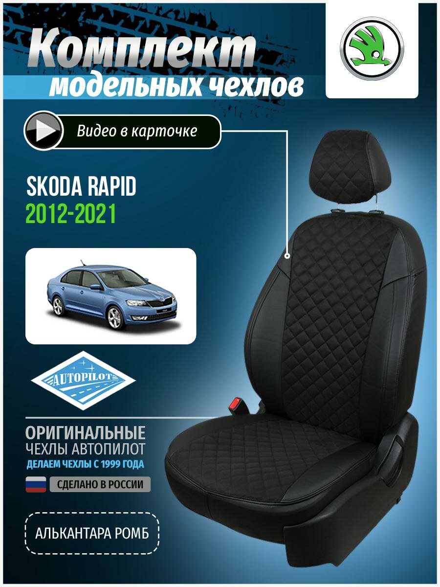 Авточехлы для Skoda Rapid 1 2012-2020 Автопилот Черный Алькантара с ромбом sk-rp-sr-chch-ar