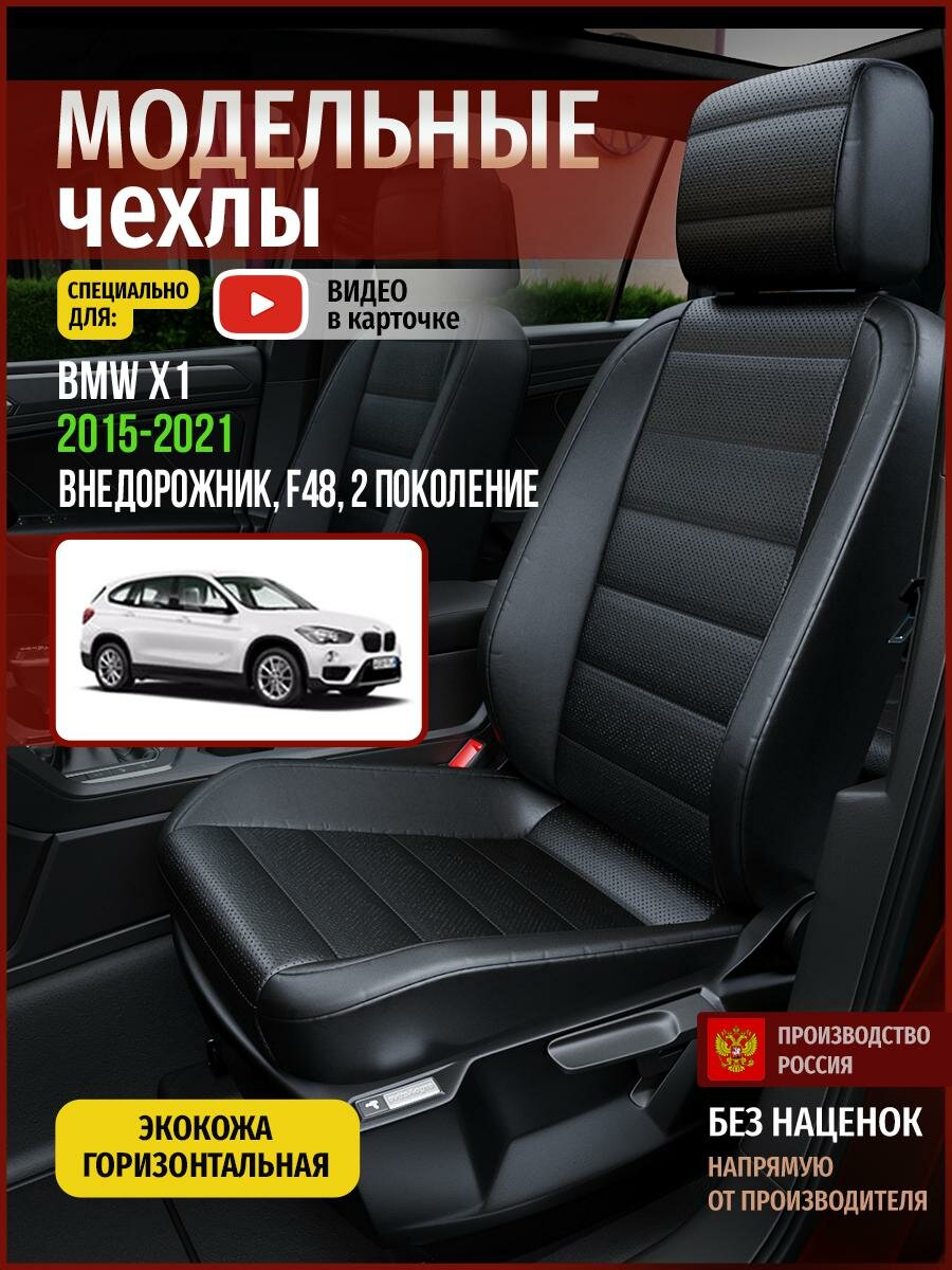 Чехлы на БМВ X1 F48 из экокожи 2015-2022