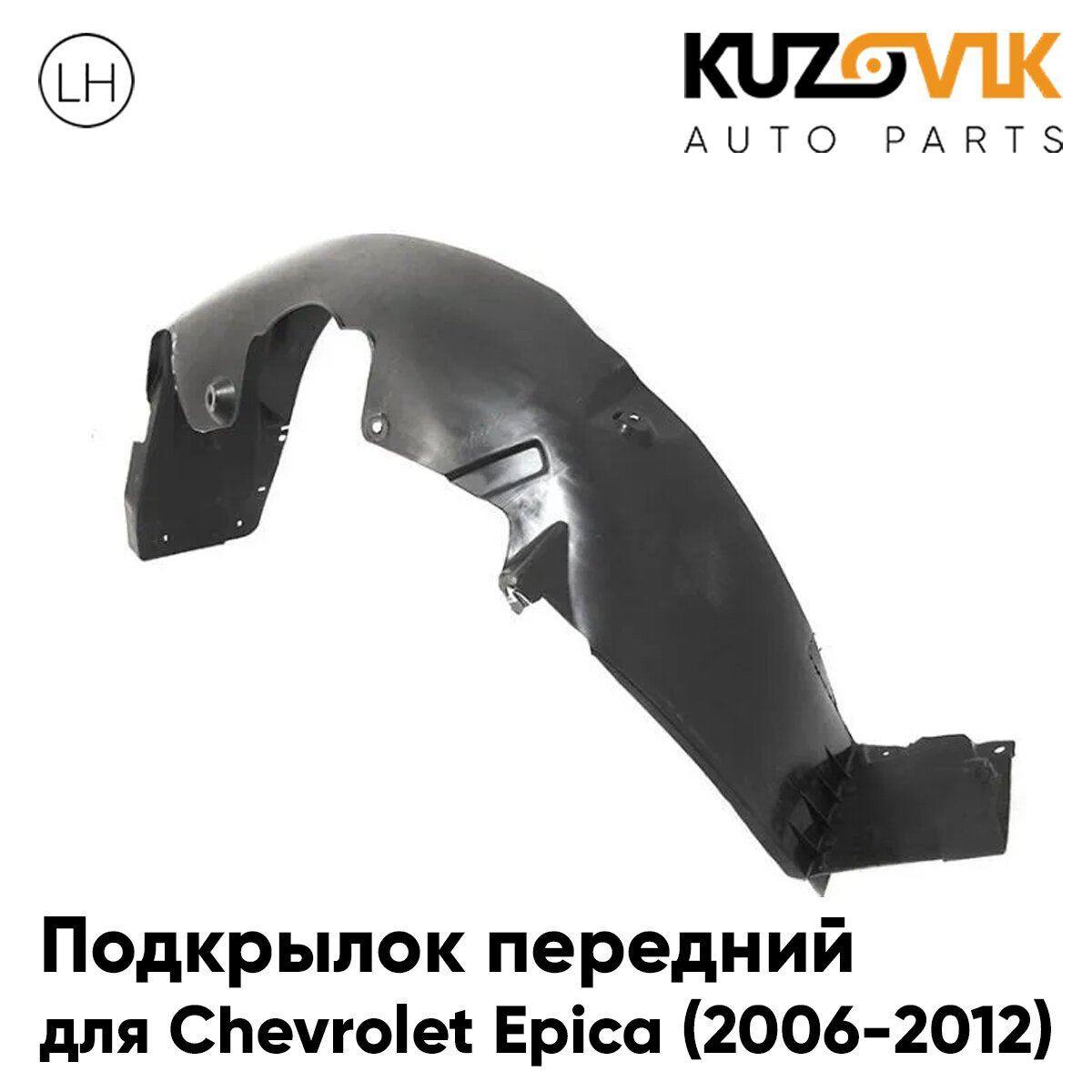Подкрылок передний для Шевроле Эпика Chevrolet Epica (2006-2012) левый