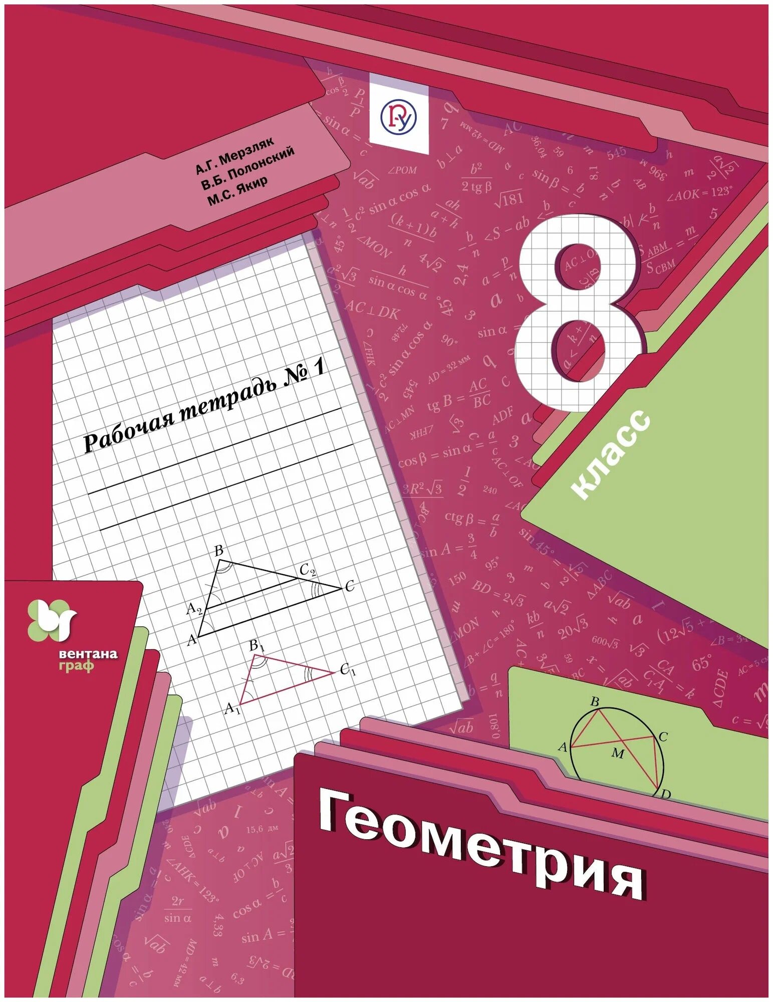 Мерзляк А. Г, Полонский В. Б, Якир М. С. "Геометрия. 8 класс. Рабочая тетрадь", 1 часть