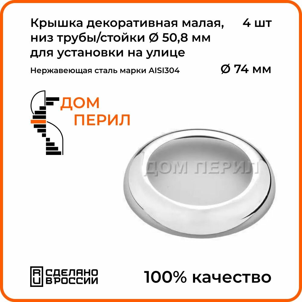 Крышка декоративная малая d 74 мм Дом перил низ трубы/стойки d 508 мм из нержавеющей стали для установки на улице. Комплект 2 шт.