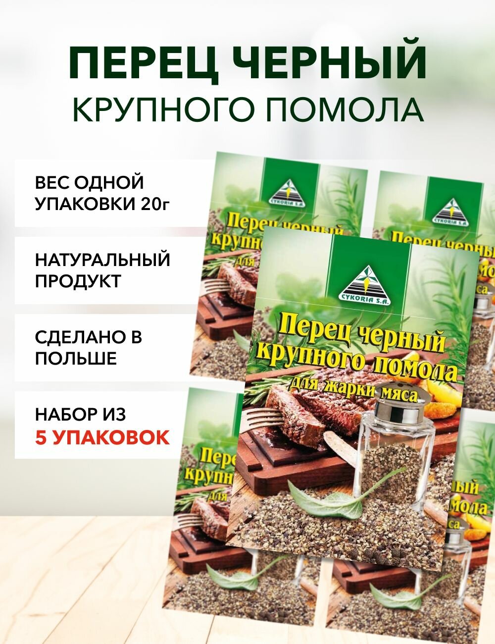 Перец черный крупного помола Cykoria S.A. 20 г*5 шт