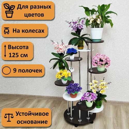 фото Подставка для цветов напольная на колесах каскад-9. высота 125 см. 9 полочек, черно-белый. фидом