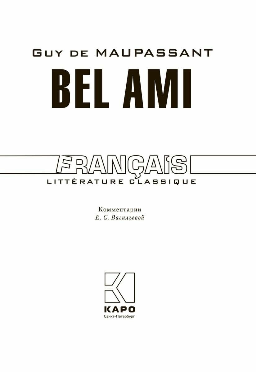 Bel Ami. Милый друг: книга для чтения на французском языке - фото №2