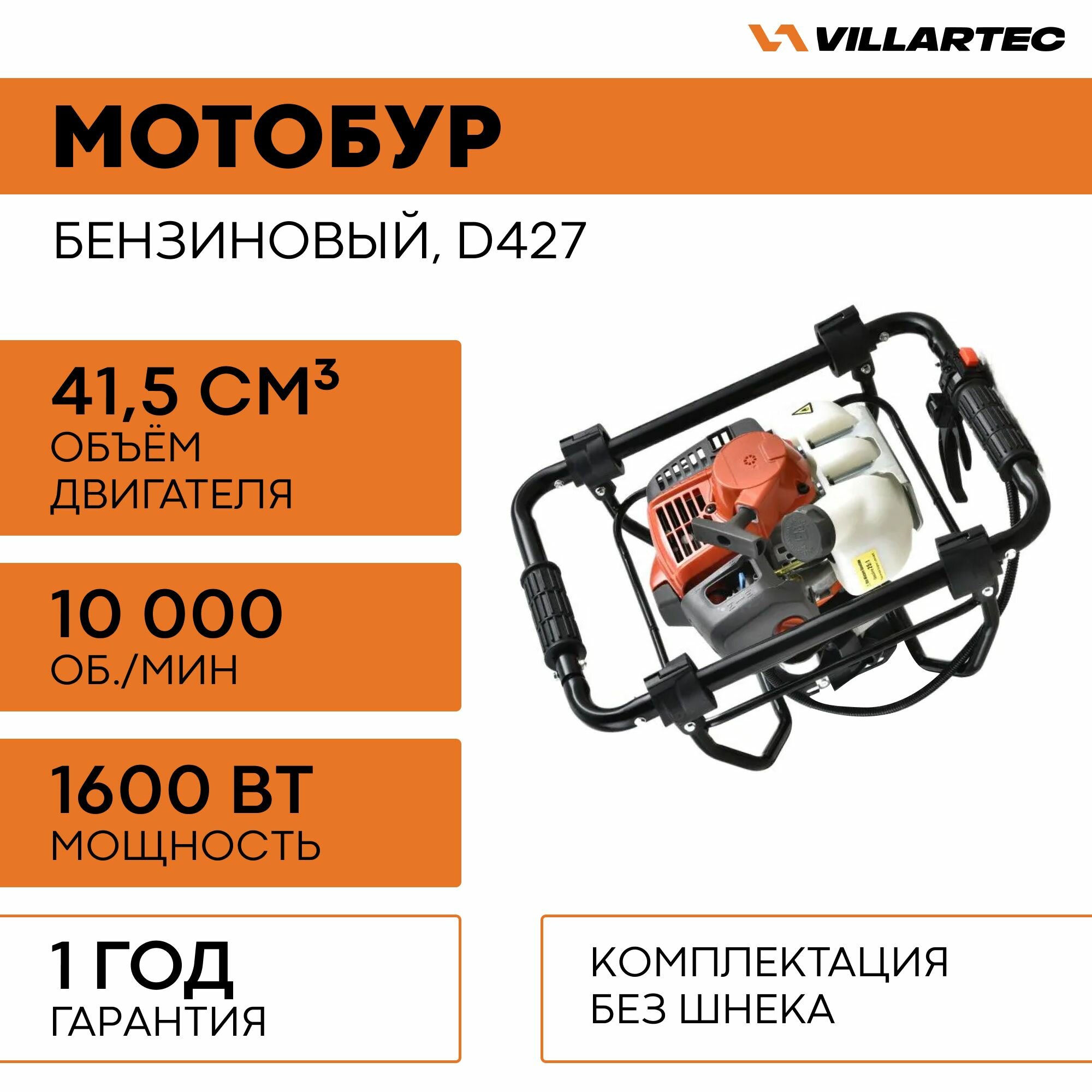 Мотобур садовый VILLARTEC D427 / бензобур бур для рыбалки зимний для земли и льда