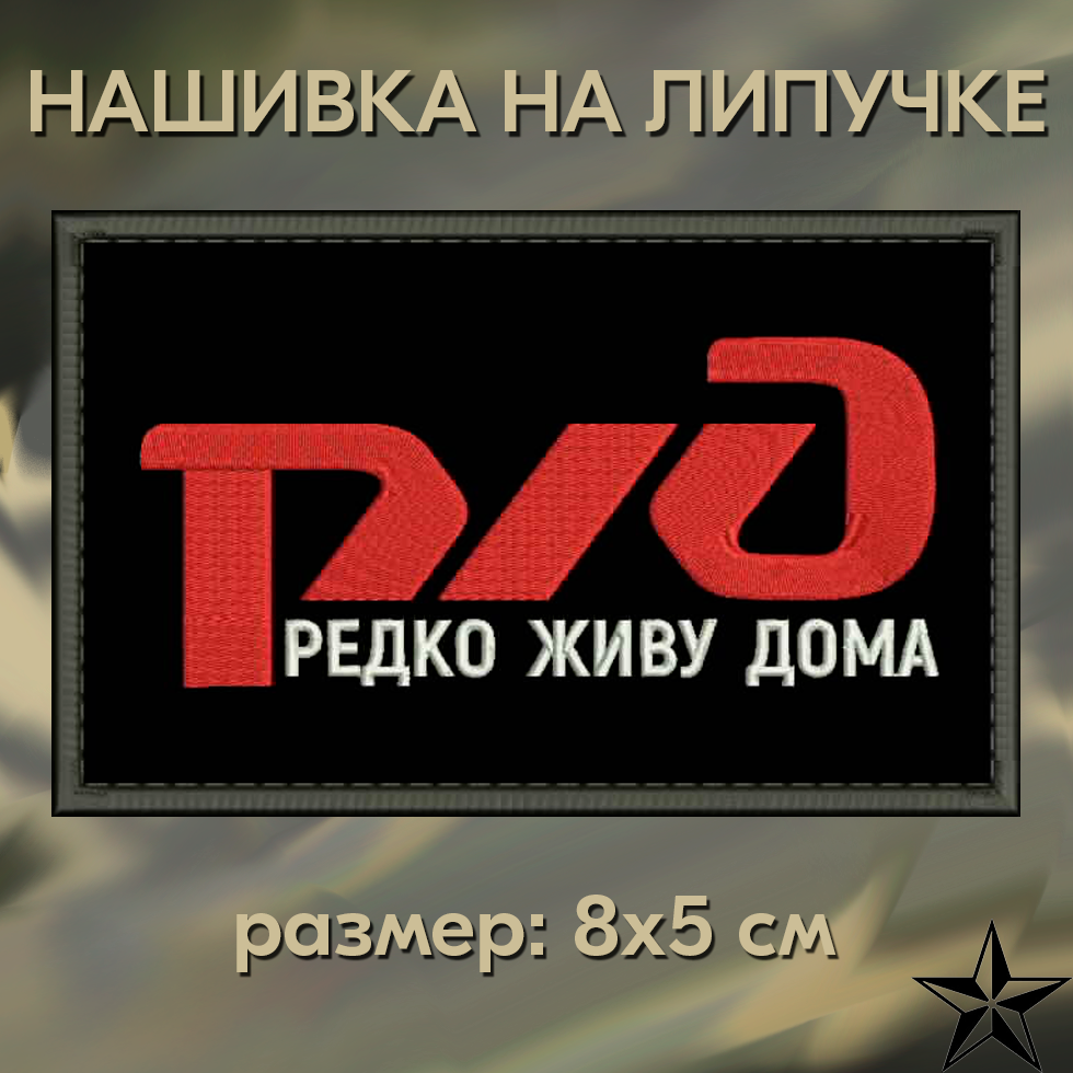 Нашивка РЖД (редко живу дома) на липучке шеврон тактический на одежду 8*5 см цвет белый на черном. Патч с вышивкой Shevronpogon Россия