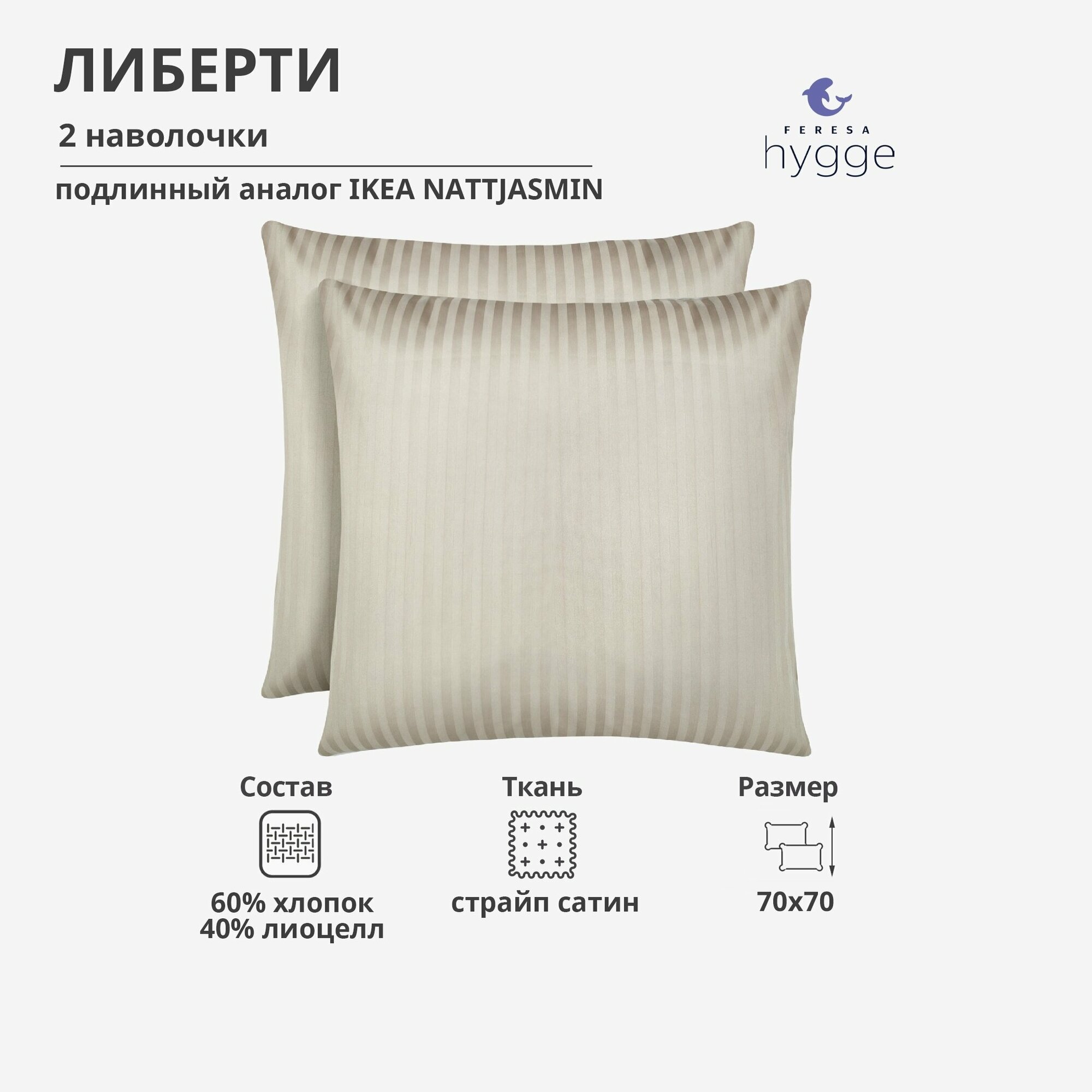 Наволочка ЛИБЕРИ от FERESA (аналог IKEA)