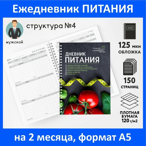 Дневник-планер (ежедневник) питания для похудения А5, на 2 месяца, 150 стр, контроль-счётчик калорий, трекер привычек, Мужской №4, diary_food_man_4