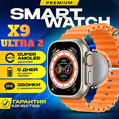 Cмарт часы X9 ULTRA 2 AMOLED, iOS, Android, Bluetooth звонки, оранжевые