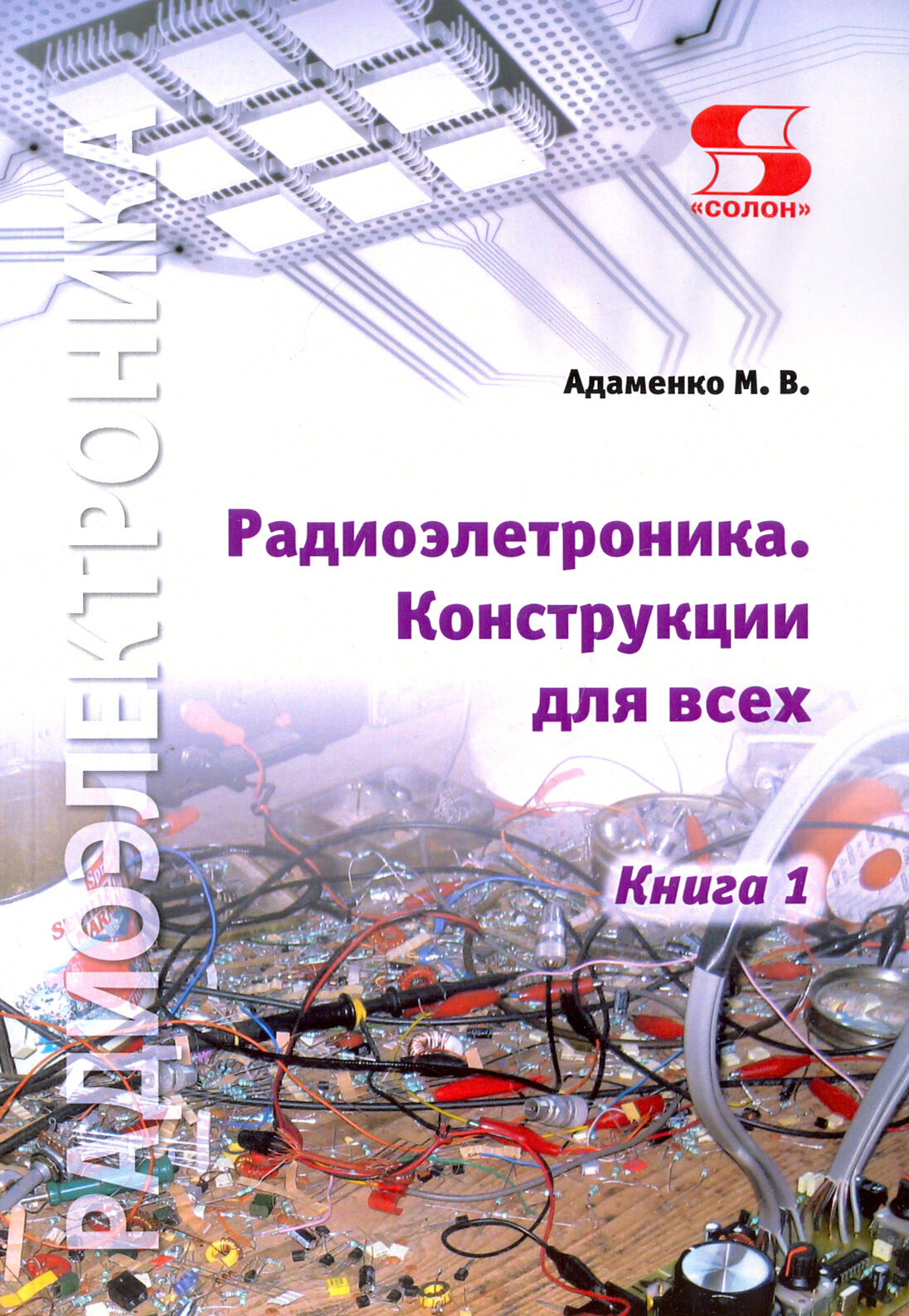 Радиоэлектроника Конструкции для всех. Книга 1, Адаменко М.