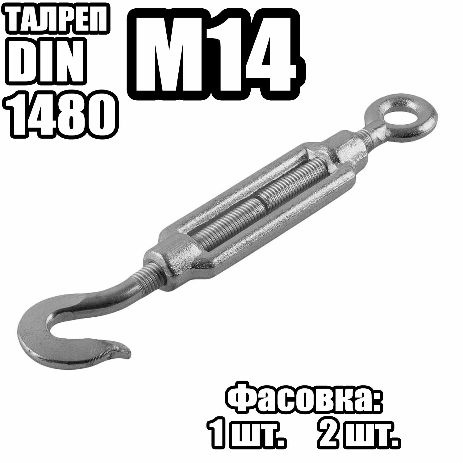 Талреп Крюк - Кольцо M14 DIN 1480 ( 1 шт )