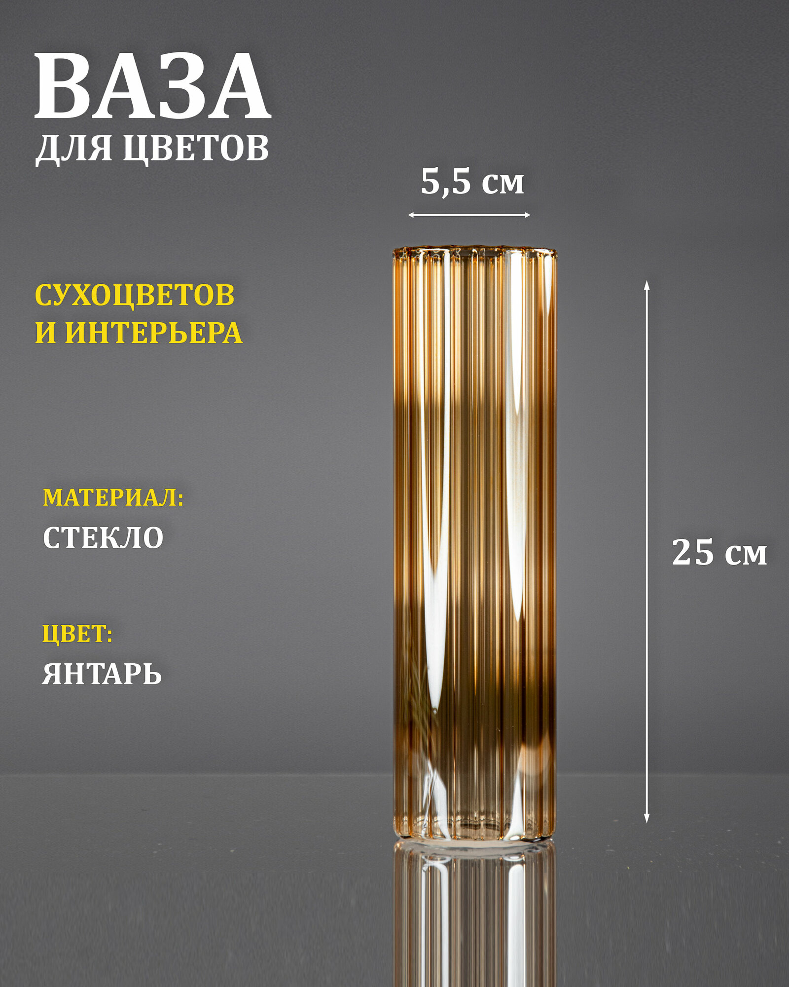 фото Ваза стеклянная "Тубо", 5,5х25, рифленый янтарный