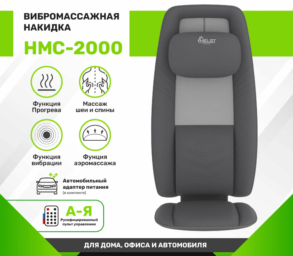 Массажная накидка HELST HMC-2000GY